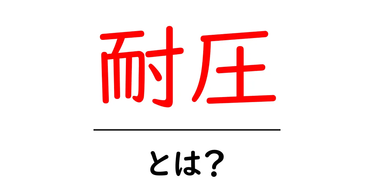 耐圧とは?その意味や使われ方をわかりやすく解説!共起語・同意語も併せて解説!