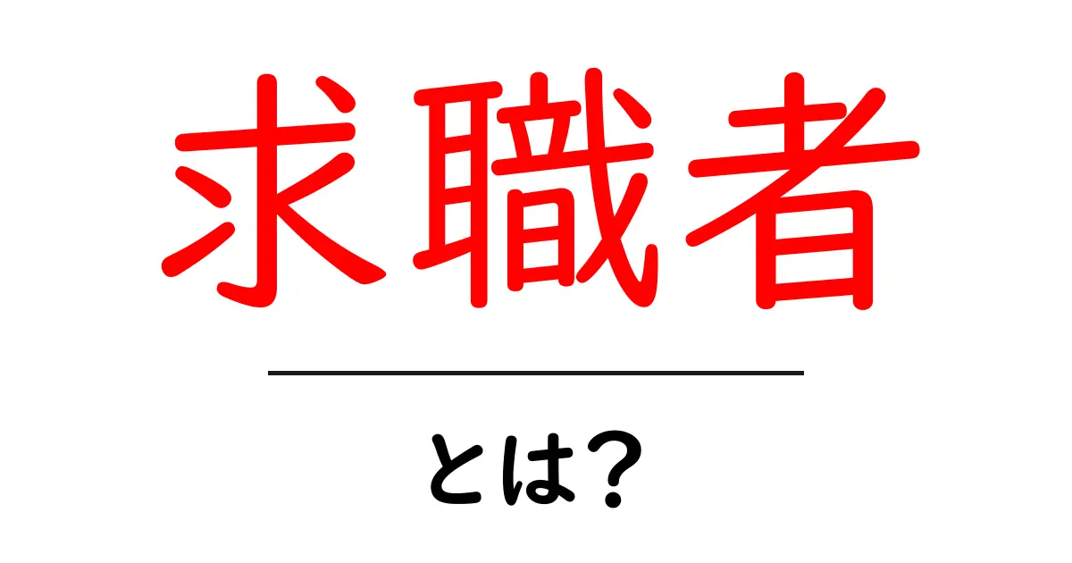 求職者とは?その意味と重要性をわかりやすく解説!共起語・同意語も併せて解説!