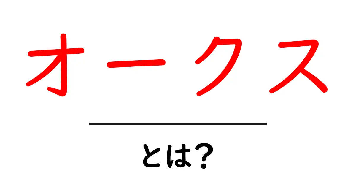 オークスとは?競馬の大レースをわかりやすく解説!共起語・同意語も併せて解説!