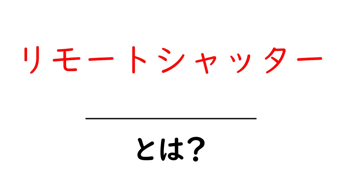 リモートシャッターとは?カメラ撮影の新しい便利アイテムを紹介共起語・同意語も併せて解説!