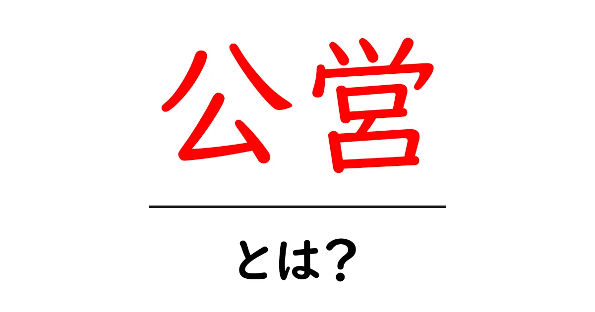 公営とは?その意味や特徴をわかりやすく解説!共起語・同意語も併せて解説!