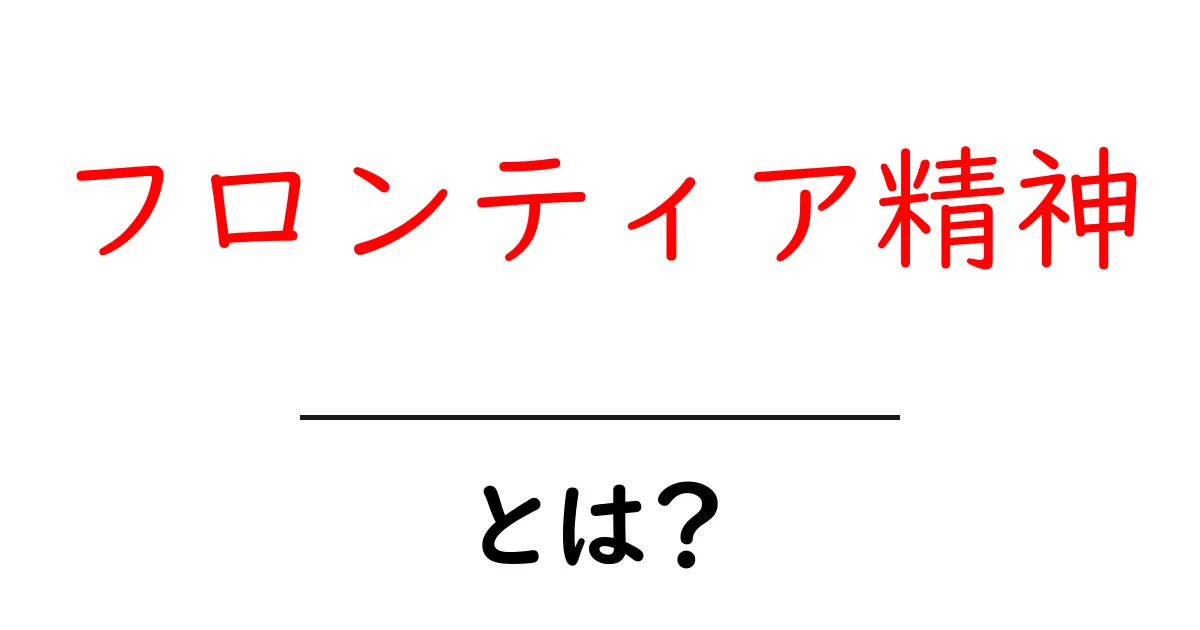フロンティア精神とは?新しい挑戦を恐れない心の重要性共起語・同意語も併せて解説!