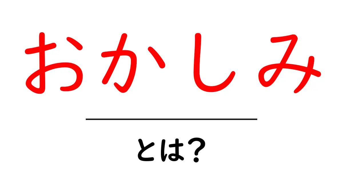 「おかしみ」とは?その意味と使い方を解説!共起語・同意語も併せて解説!