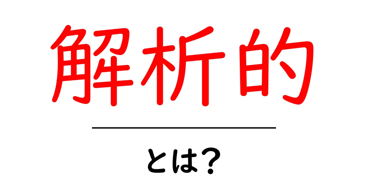 解析的とは何か？知識を深めるための基本ガイド共起語・同意語も併せて解説！