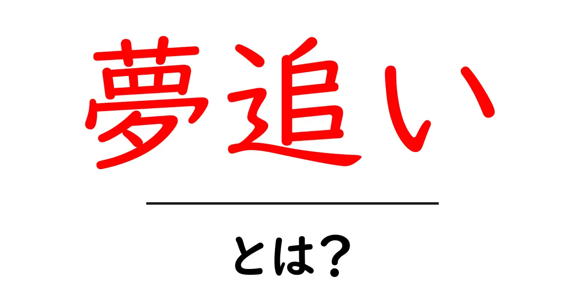 夢追いとは？夢を追いかけることの大切な意味と方法共起語・同意語も併せて解説！
