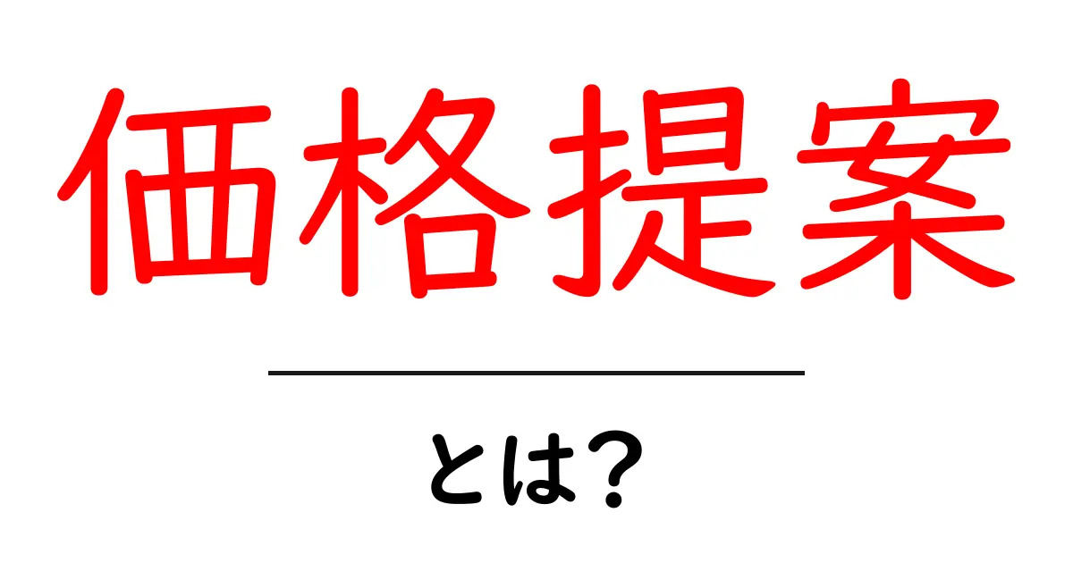価格提案とは?ビジネスでの重要性とその仕組みをわかりやすく解説!共起語・同意語も併せて解説!