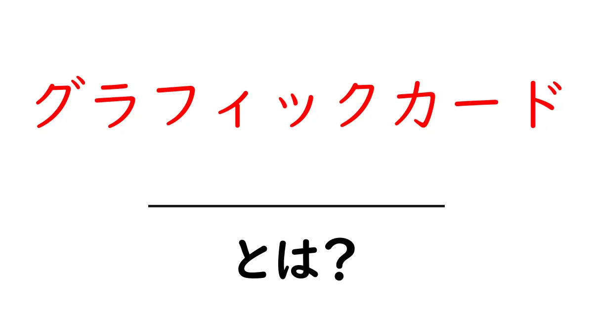 グラフィックカードとは?初心者にもわかる基本情報と選び方共起語・同意語も併せて解説!