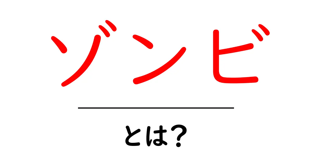 ゾンビとは?その起源や文化、映画やゲームにおける役割を解説!共起語・同意語も併せて解説!