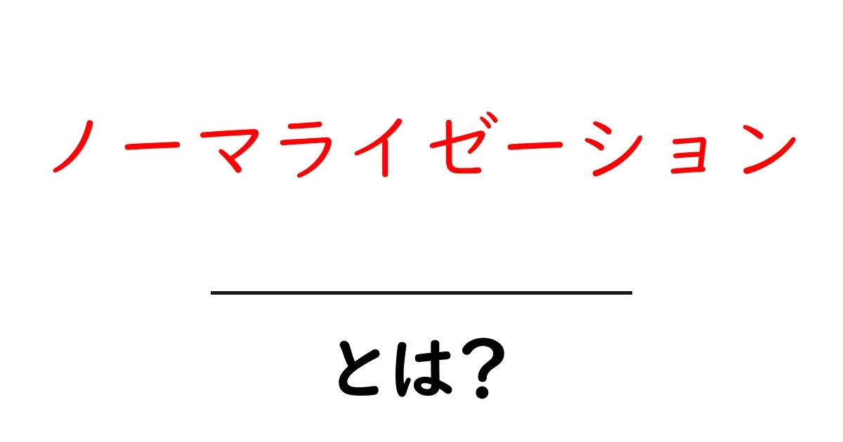 ノーマライゼーションとは?理解を深めるための基本解説共起語・同意語も併せて解説!