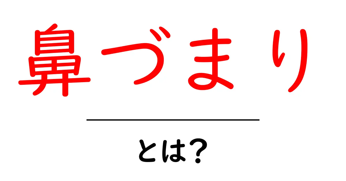 鼻づまりとは?原因や対策をわかりやすく解説!共起語・同意語も併せて解説!