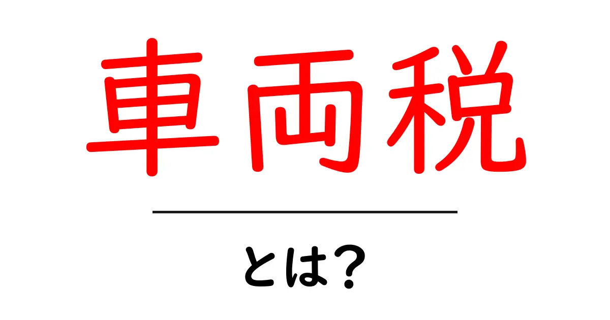 車両税とは？初心者にもわかる基本知識を解説します！共起語・同意語も併せて解説！