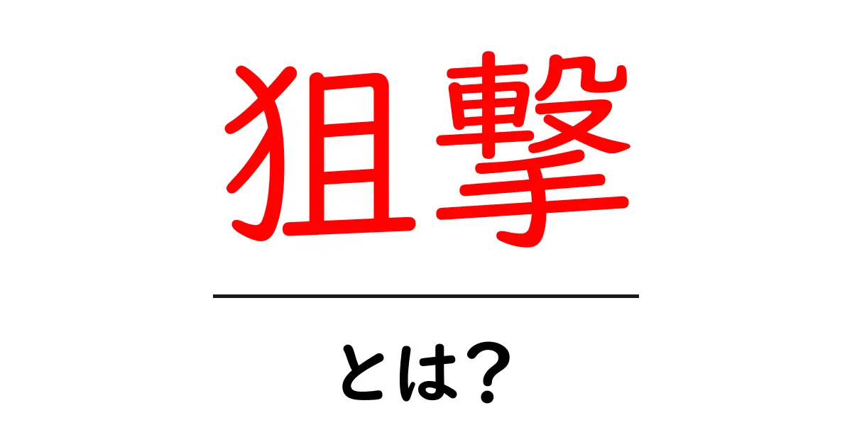 狙撃とは?その意味や使われ方をわかりやすく解説!共起語・同意語も併せて解説!