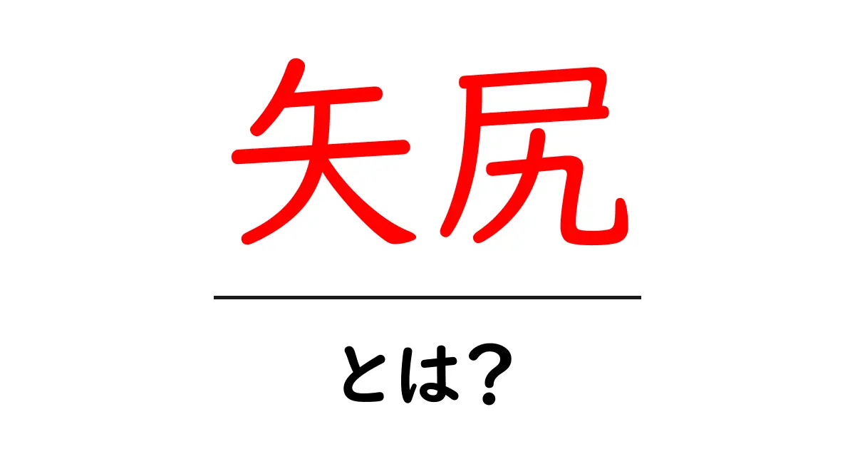 矢尻とは?その意味や使い方を詳しく解説します!共起語・同意語も併せて解説!