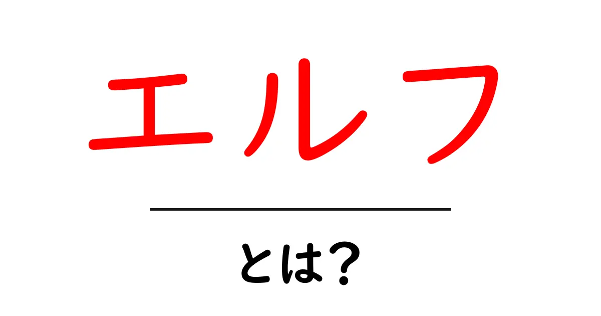 エルフとは?神話やファンタジー作品に登場する不思議な生き物の正体共起語・同意語も併せて解説!