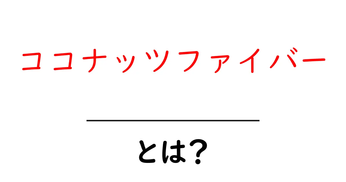 ココナッツファイバーとは?その魅力と使い道を徹底解説!共起語・同意語も併せて解説!