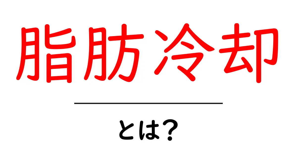 脂肪冷却とは?仕組みと効果をわかりやすく解説!共起語・同意語も併せて解説!