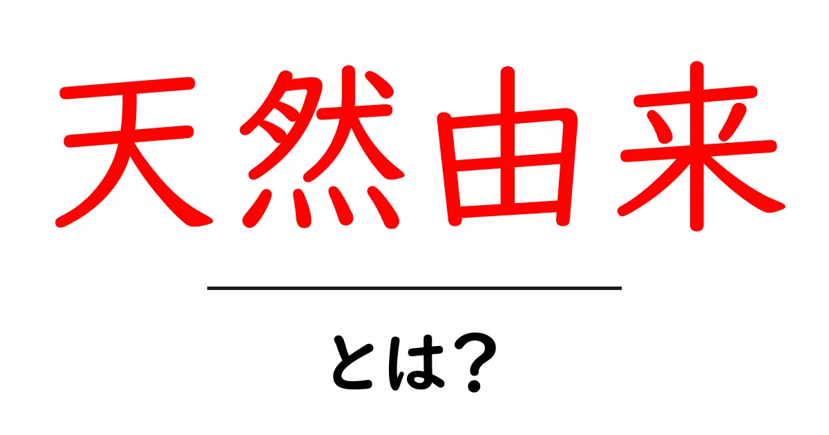 天然由来とは?知っておきたい基本知識とその影響共起語・同意語も併せて解説!