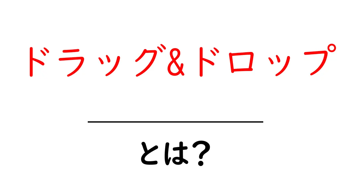 ドラッグ&ドロップとは?初心者でもできる簡単操作の解説共起語・同意語も併せて解説!