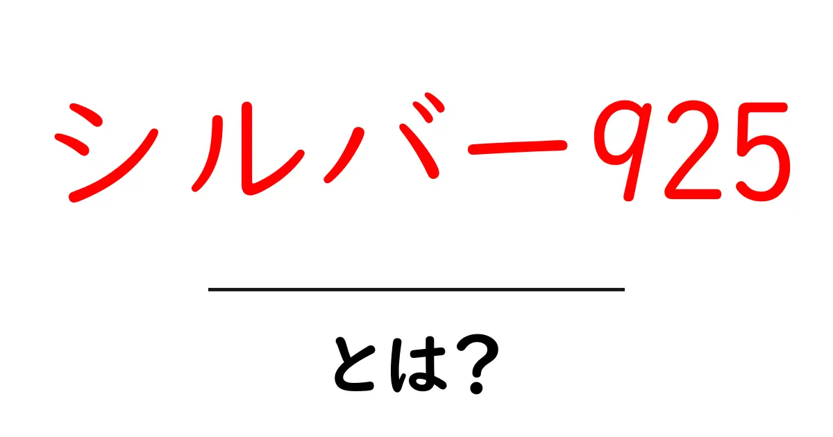 シルバー925とは？その魅力と特徴を徹底解説！共起語・同意語も併せて解説！