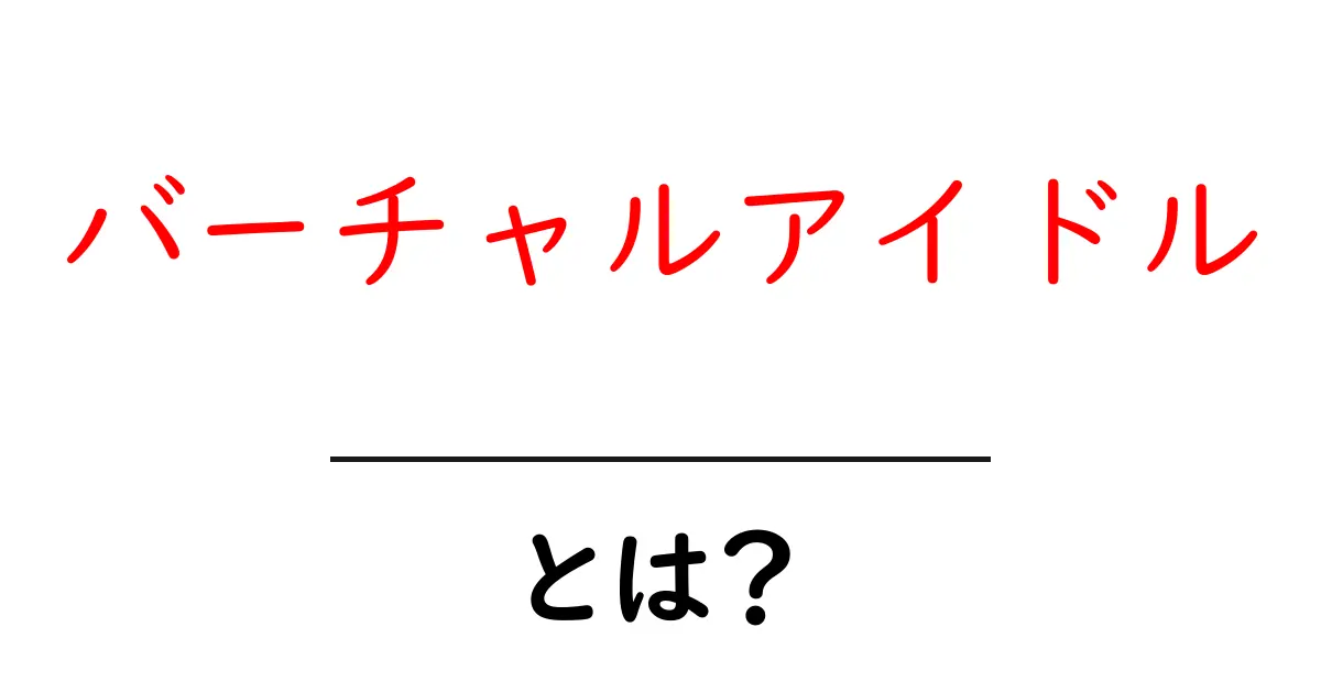 バーチャルアイドルとは?未来のエンターテインメントを探る!共起語・同意語も併せて解説!