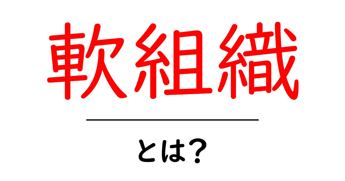 軟組織とは？私たちの体に欠かせない大切な組織の役割を解説！共起語・同意語も併せて解説！