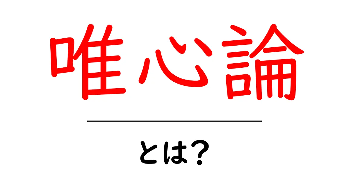 唯心論とは?心の力で世界を理解する哲学入門共起語・同意語も併せて解説!