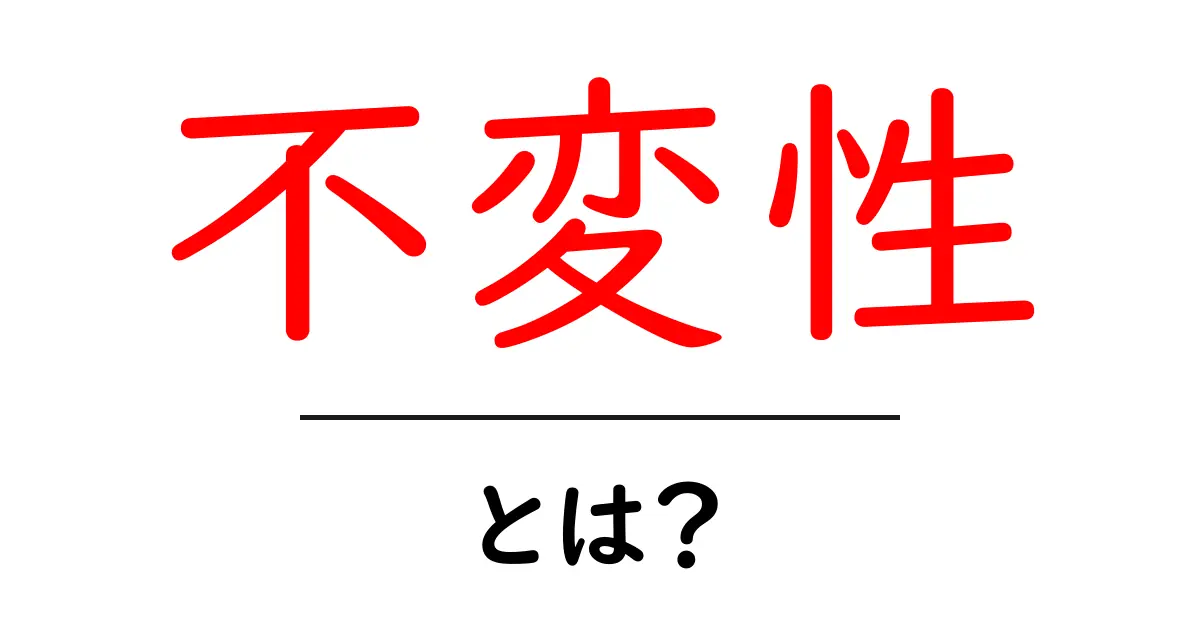 不変性とは?私たちの生活にどう影響するのかを解説します!共起語・同意語も併せて解説!
