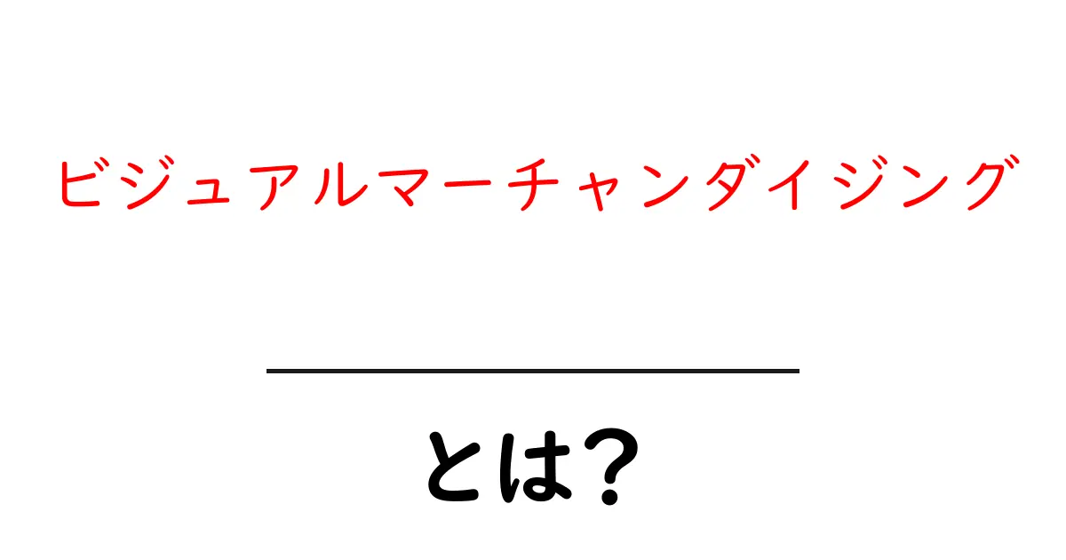 ビジュアルマーチャンダイジングとは？成功する店舗の魅力を引き出す技術共起語・同意語も併せて解説！