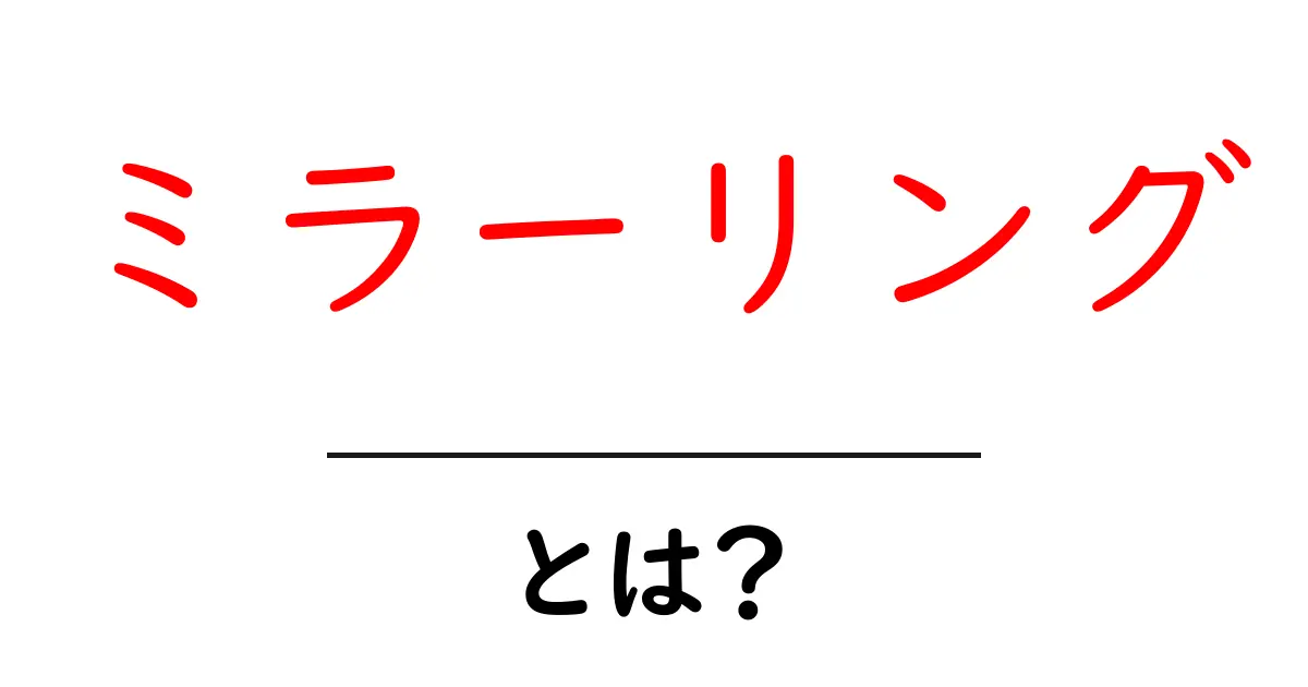 ミラーリングとは?知られざるその効果と利用法を徹底解説!共起語・同意語も併せて解説!
