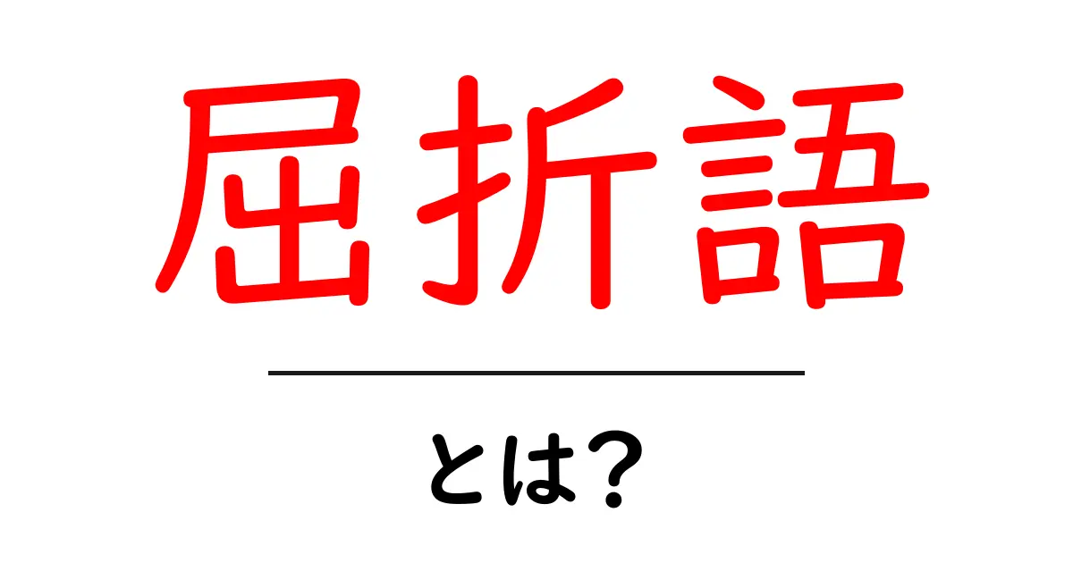 屈折語とは?多様な形を持つ言葉の魅力を探る共起語・同意語も併せて解説!