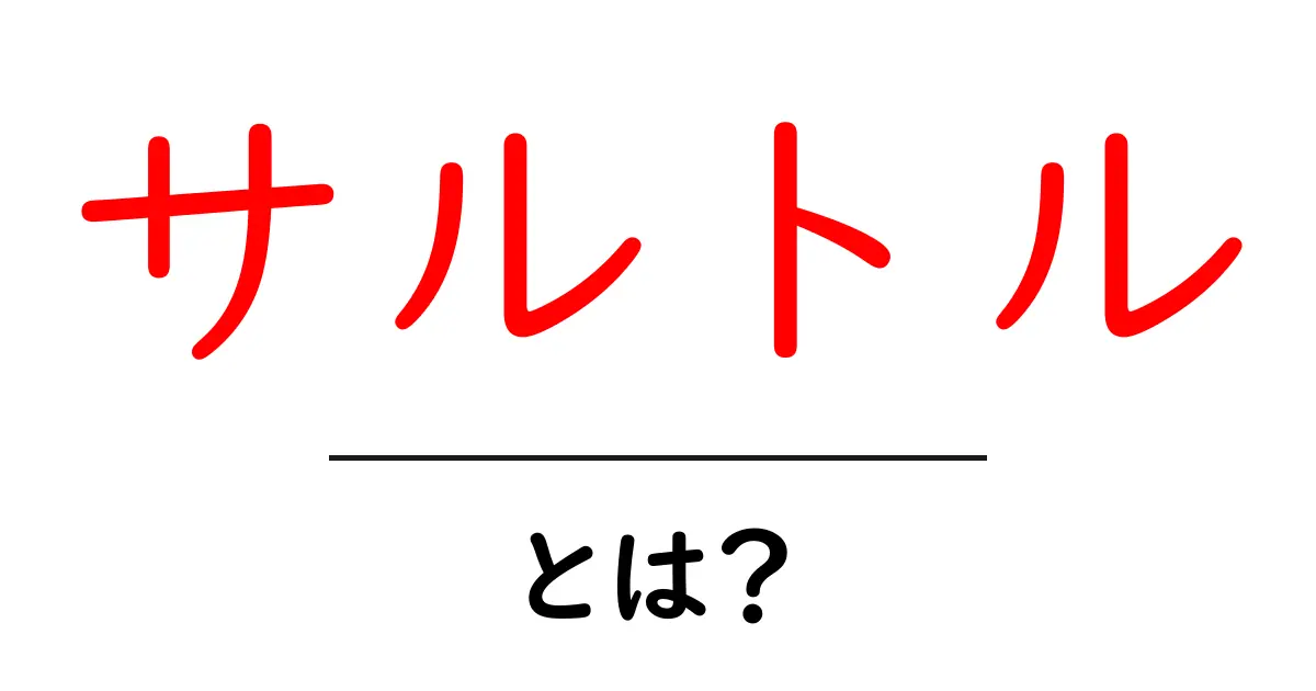 サルトルとは?存在主義哲学の巨人をわかりやすく解説共起語・同意語も併せて解説!