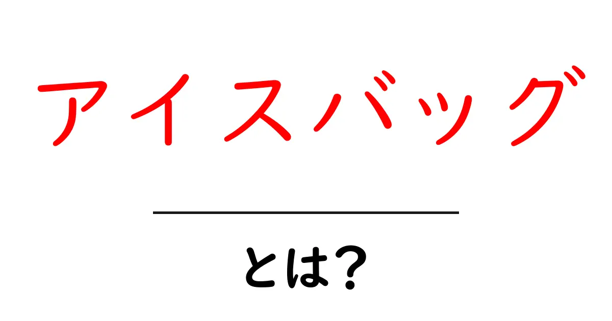 アイスバッグとは？効果的な使用法と選び方を徹底解説！共起語・同意語も併せて解説！