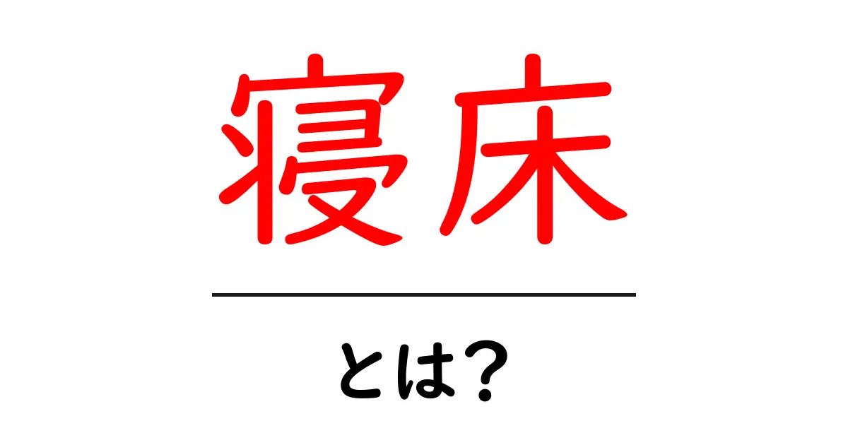 寝床とは?快適な眠りを得るための重要な要素共起語・同意語も併せて解説!