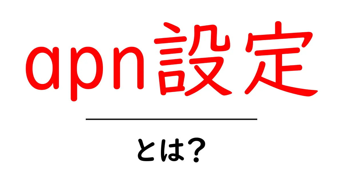 APN設定とは?スマホをもっと快適に使うためのポイント解説共起語・同意語も併せて解説!
