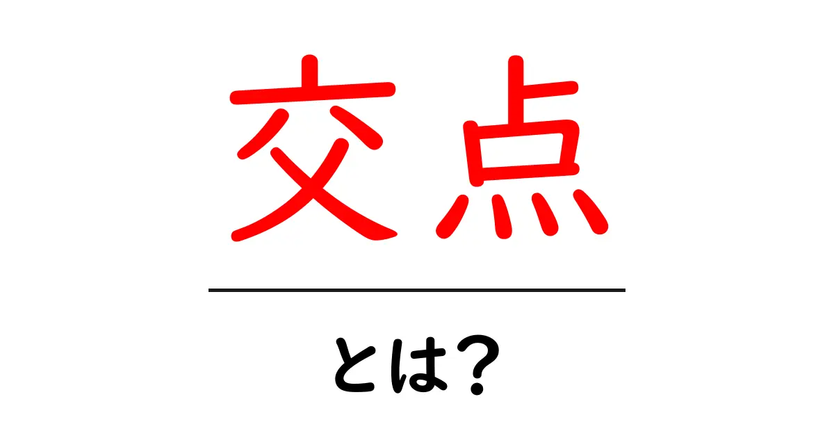 交点とは?数学と日常生活での役割を解説!共起語・同意語も併せて解説!