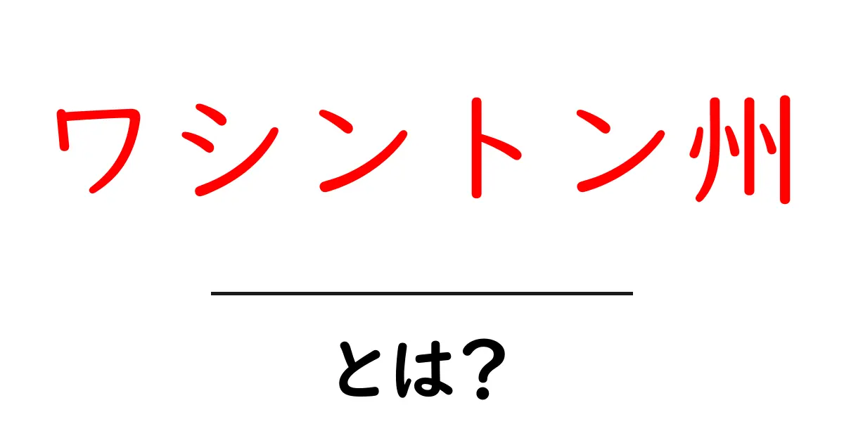 ワシントン州の魅力とは?観光スポットや文化を徹底解説!共起語・同意語も併せて解説!