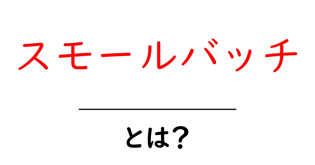 スモールバッチとは?小規模生産の魅力とメリットを徹底解説!共起語・同意語も併せて解説!