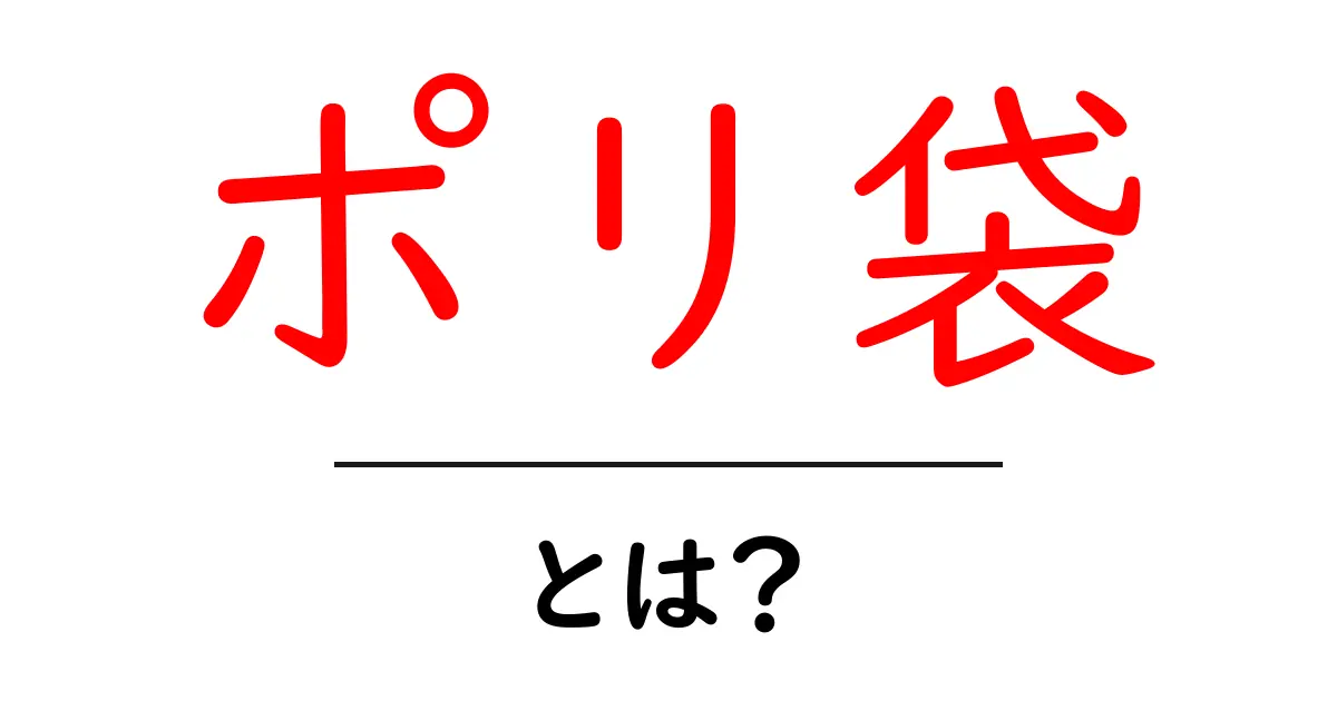 ポリ袋とは?通じない使い方や便利な活用法を解説!共起語・同意語も併せて解説!