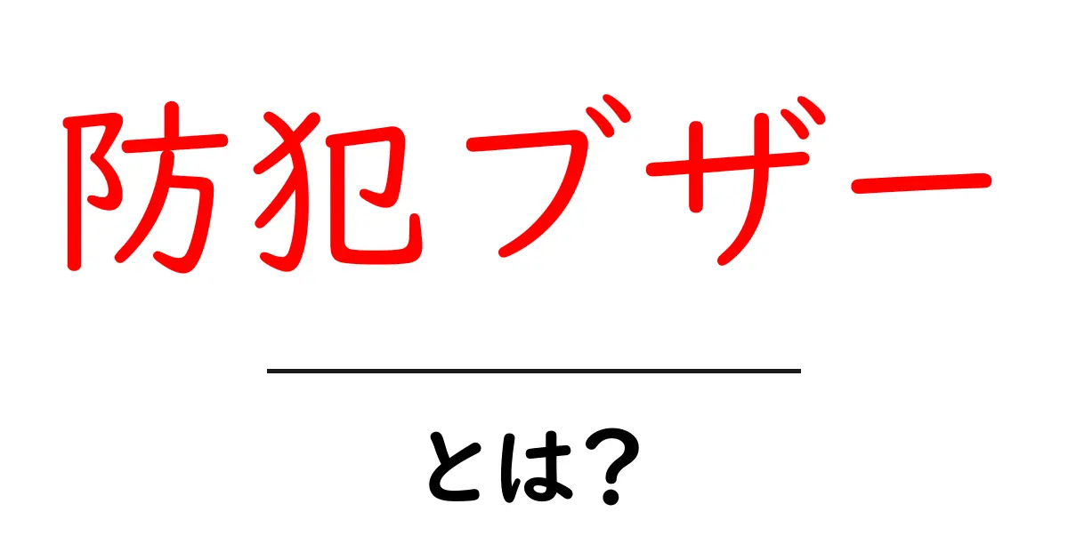 防犯ブザーとは?子どもを守る心強いアイテムのすべて共起語・同意語も併せて解説!