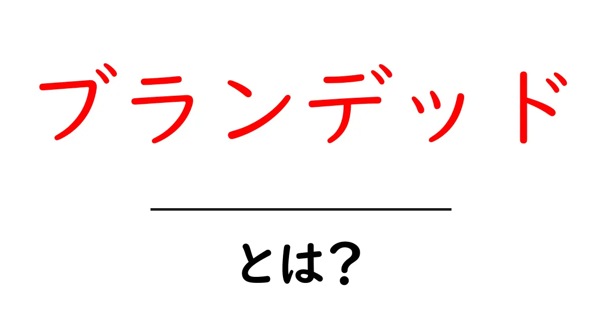 「ブランデッド」とは?ブランド力を高めるためのポイントを解説!共起語・同意語も併せて解説!