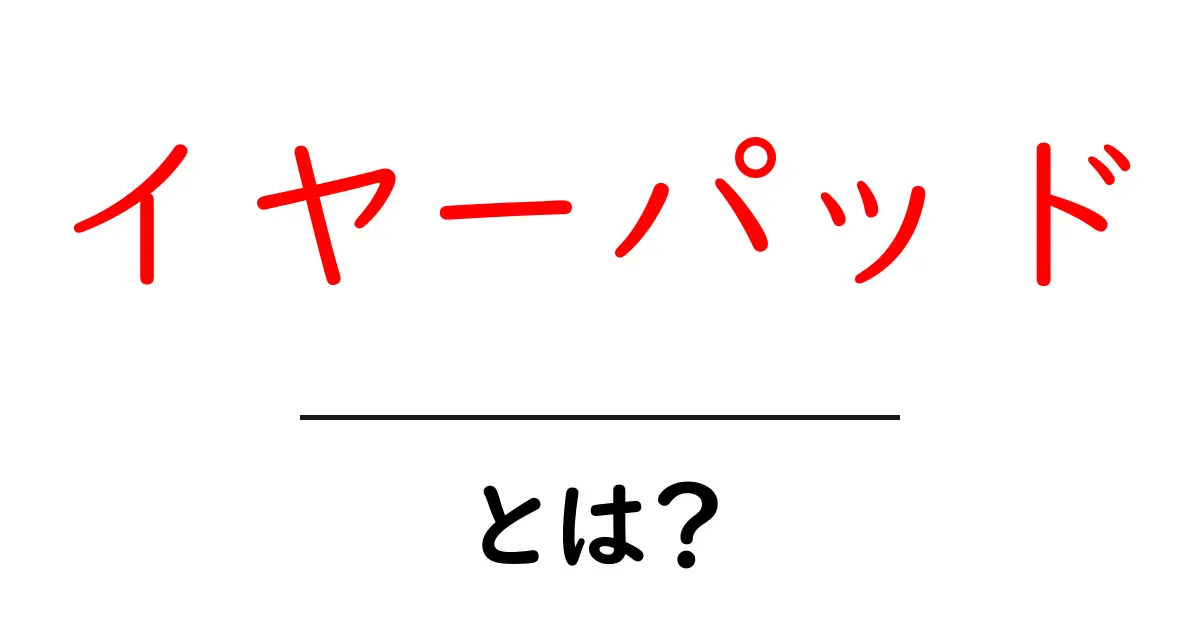 イヤーパッドとは?快適な音楽体験の必須アイテムを徹底解説!共起語・同意語も併せて解説!