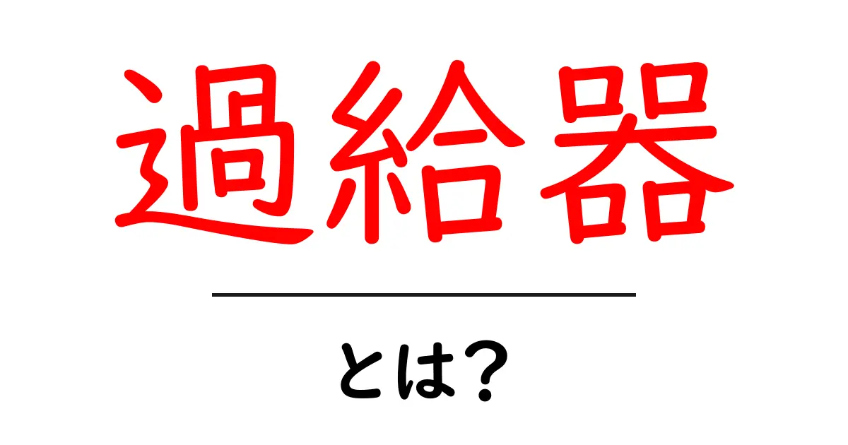 過給器って何？その働きと魅力をわかりやすく解説！共起語・同意語も併せて解説！