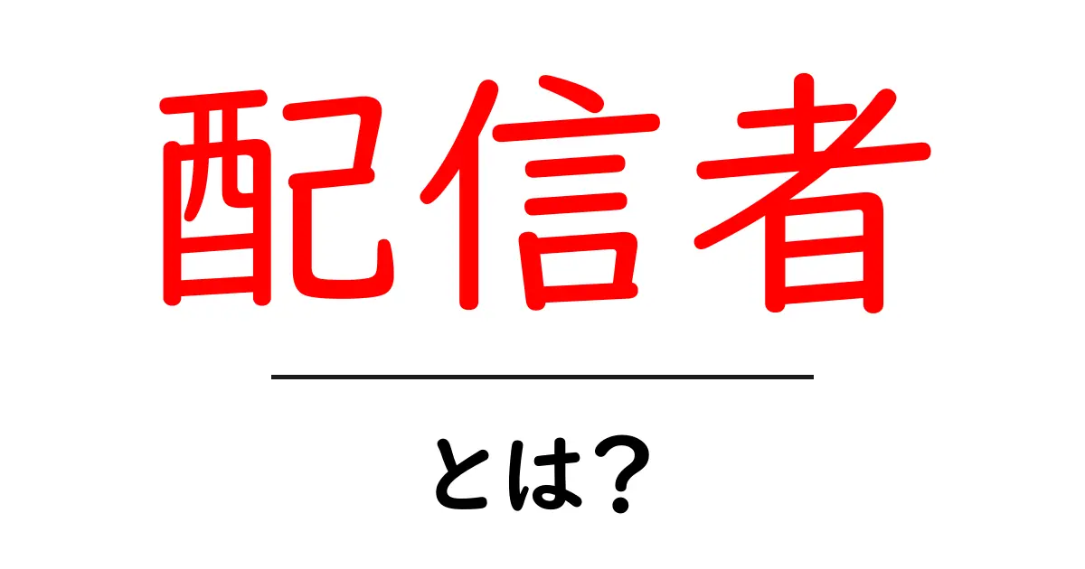 配信者とは?楽しさと魅力を知ろう!共起語・同意語も併せて解説!