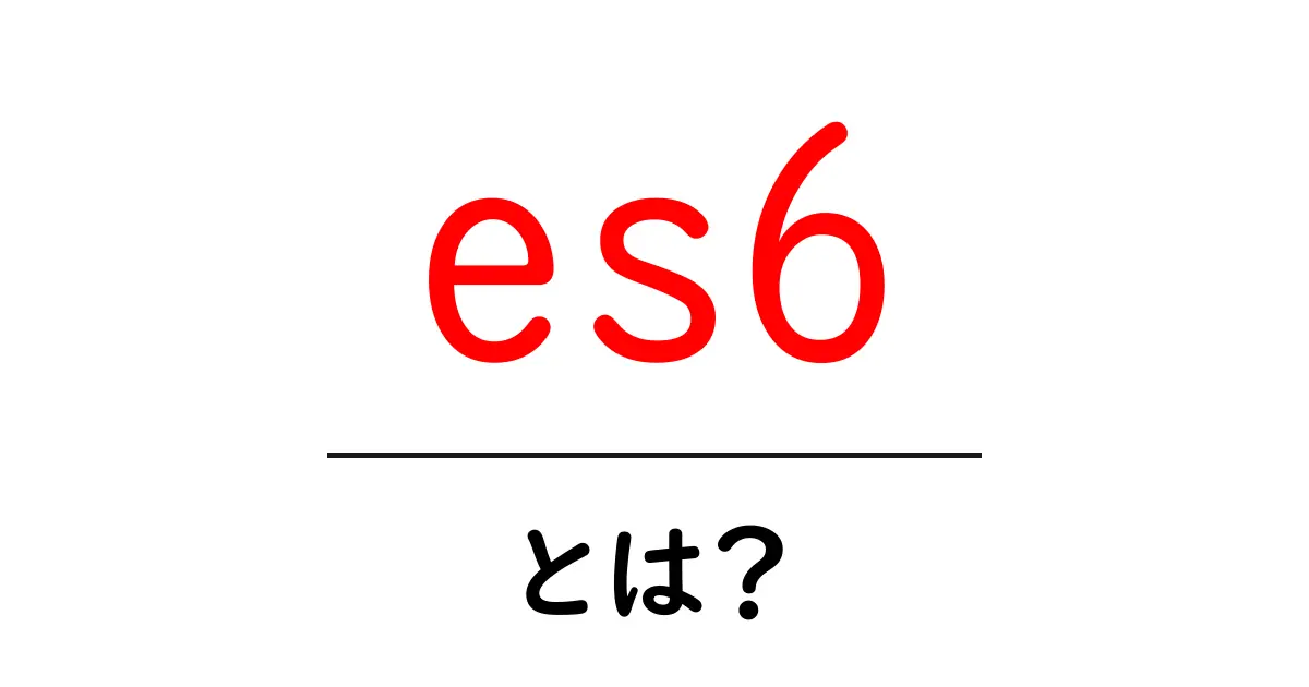 ES6とは?JavaScriptの新しい進化を知ろう!共起語・同意語も併せて解説!