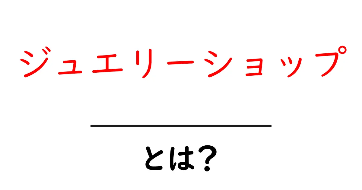 ジュエリーショップとは？美しい宝石の世界を楽しもう！共起語・同意語も併せて解説！