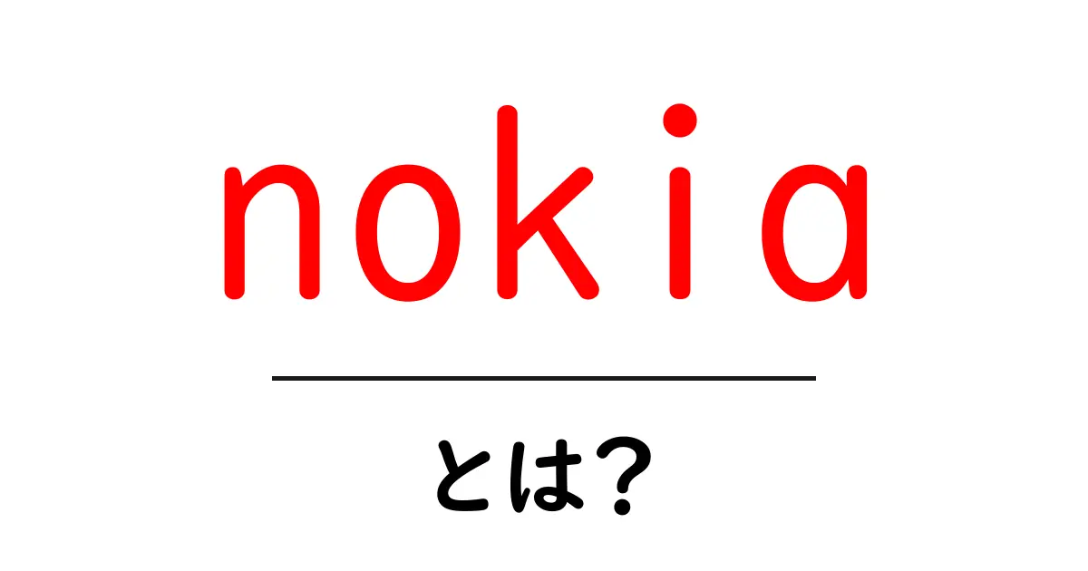 Nokiaとは?スマートフォンの歴史と今後の展望共起語・同意語も併せて解説!