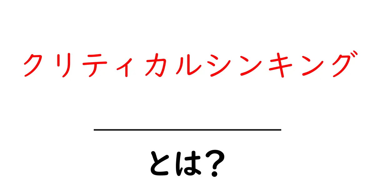 クリティカルシンキングとは何か?思考力を高めるための基本を理解しよう!共起語・同意語も併せて解説!