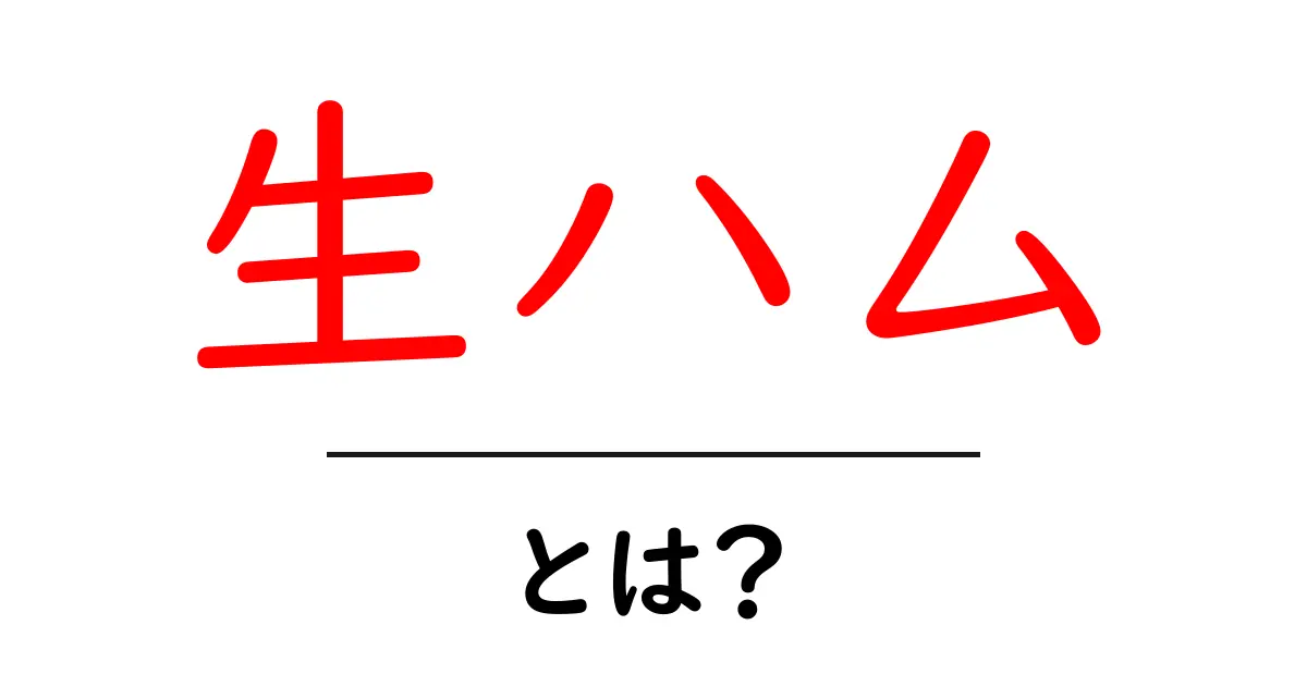 生ハムって何?おいしい魅力と楽しみ方を解説!共起語・同意語も併せて解説!