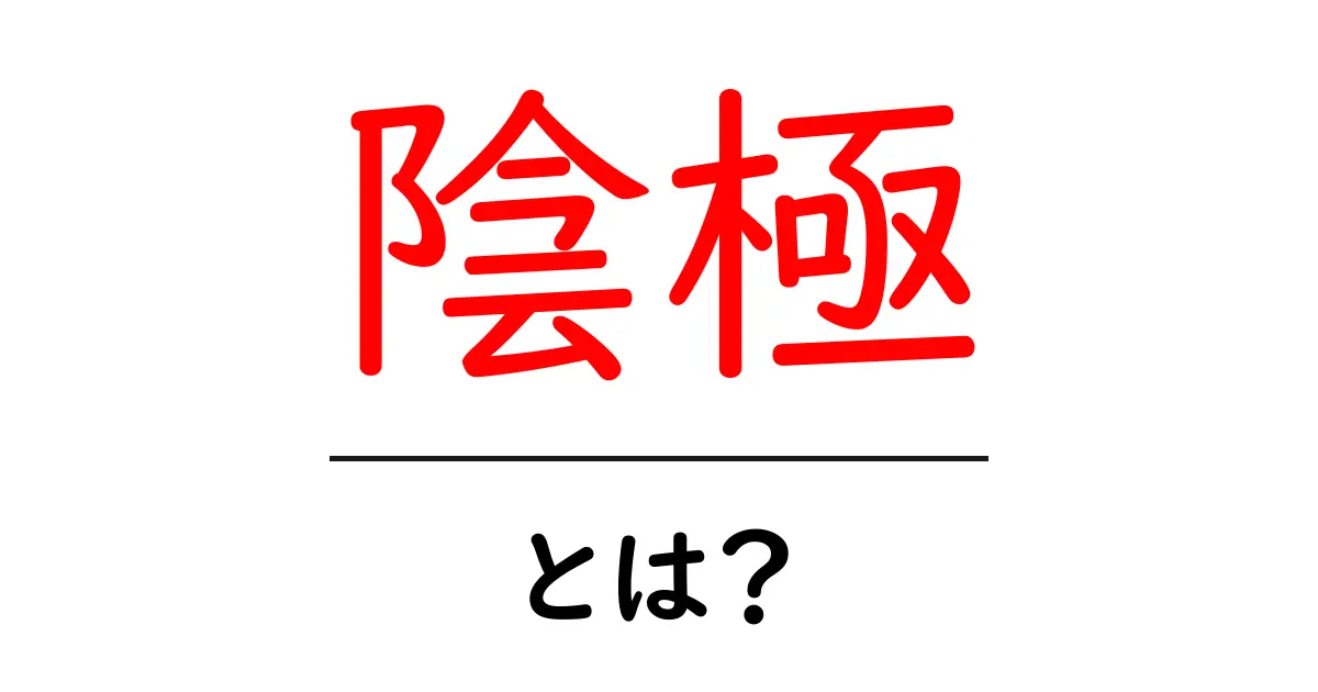 陰極とは?基本的な説明とその役割について共起語・同意語も併せて解説!