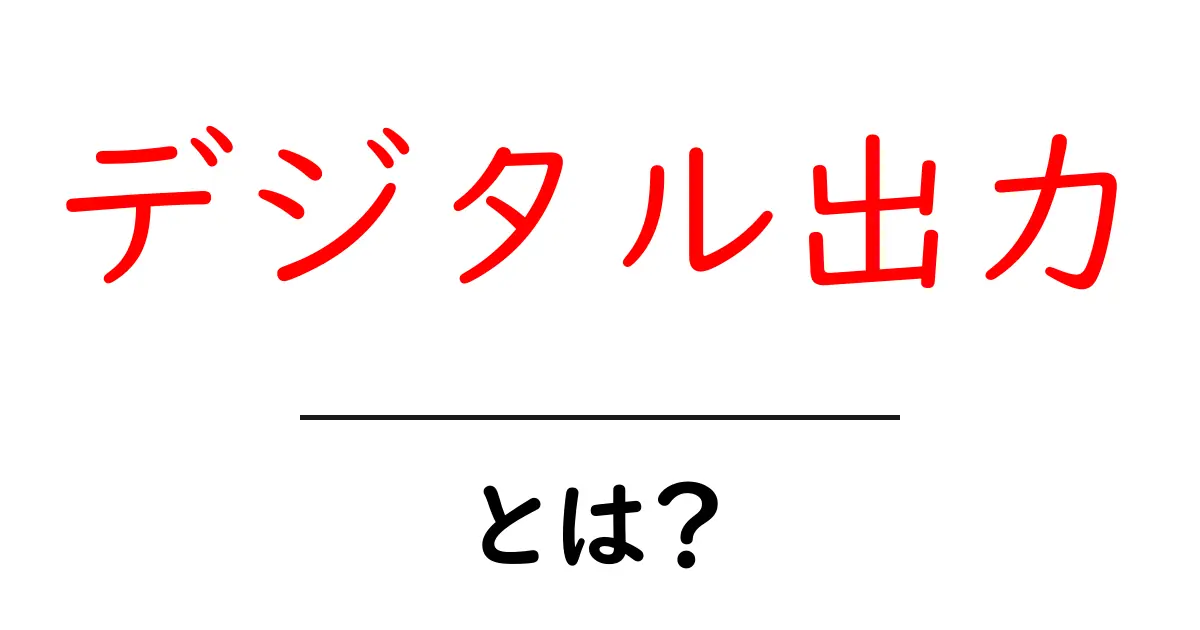 デジタル出力とは?デジタル時代の印刷技術を理解しよう共起語・同意語も併せて解説!